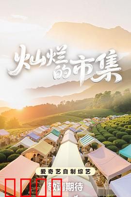 灿烂的市集：人间烟火气