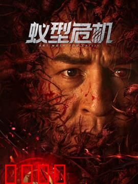 蚁型危机：末日蚁灾