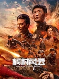 柯村风云2025：智斗黑势力