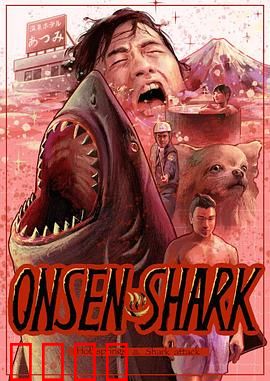 温泉鲨：致命温柔乡