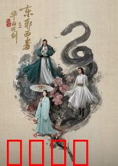 华山论剑之东邪西毒：宿命悲歌