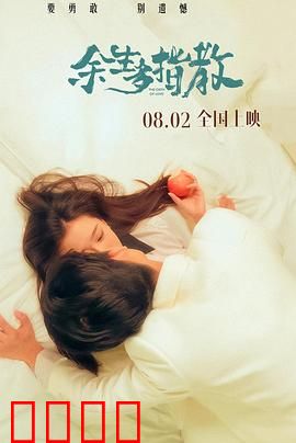 余生多指教：错过的初恋，重逢的浪漫