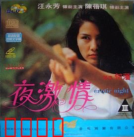 夜激情粤语：午夜猎艳陷阱