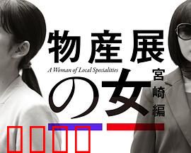 物产展之女：乡村振兴的逆袭