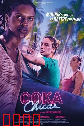 毒女郎：致命红颜