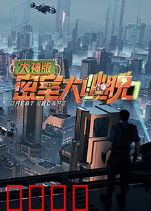 密室大逃脱7大神版：终极密室破局