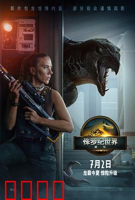 侏罗纪世界：基因暴走