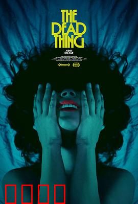 死去的东西：不灭的怨恨