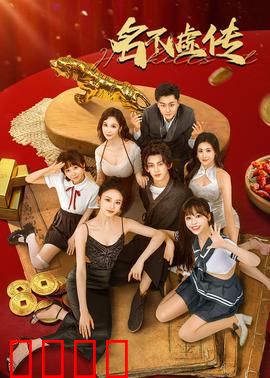 名不虚传：穿越针灸师