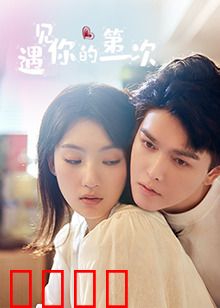 遇见你的第一次：命运转角