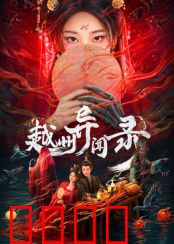 越州异闻录：古镇谜案