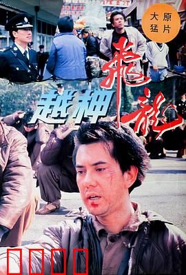 越柙飞龙粤语：越狱复仇战