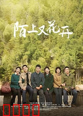 陌上又花开：花开时节又逢君