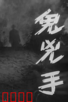 鬼凶手粤语：古宅怨魂