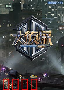 大侦探 对撞季：真相在碰撞中诞生