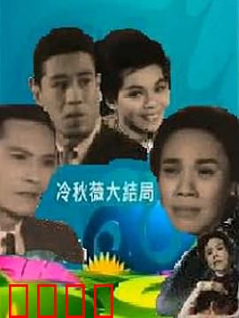 冷秋薇上粤语：方言追梦路