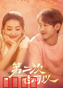 第二次也可以：破镜重圆的爱