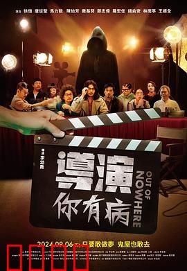 导演你有病：疯子导演的终极妄想