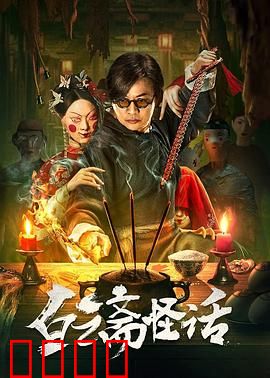 白云斋怪话：古宅惊魂