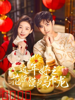 过年好之花馍馍与马卡龙：文化碰撞新滋味