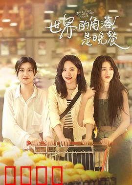 世界的角落是晚餐：孤独餐桌上的救赎