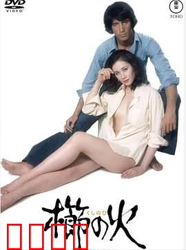 梳之火：复仇之火