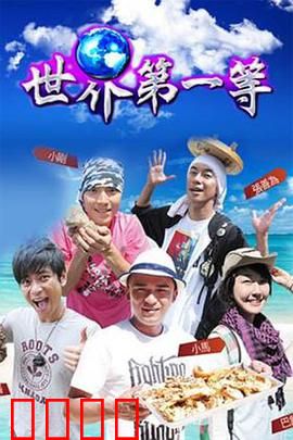 世界第一等：黑道兄弟的终极较量