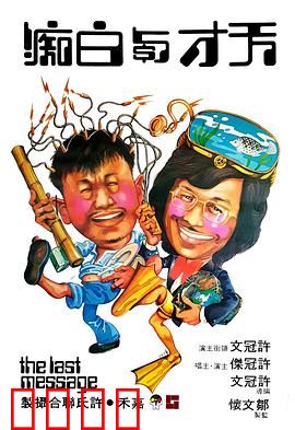 天才与白痴粤语：笑中带泪的兄弟情