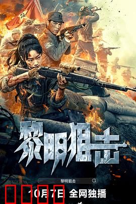 黎明狙击：绝境反击