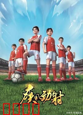 疾风劲射：绿茵场上的逆袭传奇