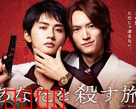 杀死你的旅途：复仇的终点