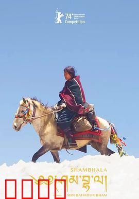 香巴拉：心灵的归宿