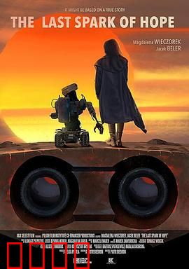 最后的机器人：觉醒之痛