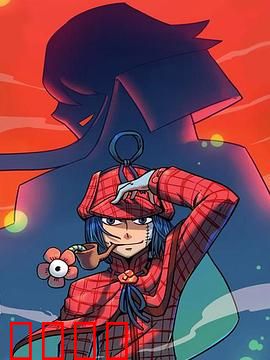 大侦探福尔马林：诡异尸体复活案