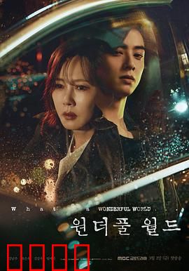 美好世界：重生之困