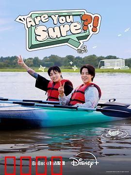 Are You Sure?!：谎言游戏