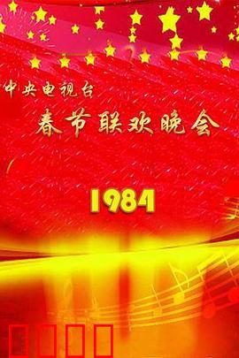 1984年中央电视台春节联欢晚会：开山经典，万众瞩目