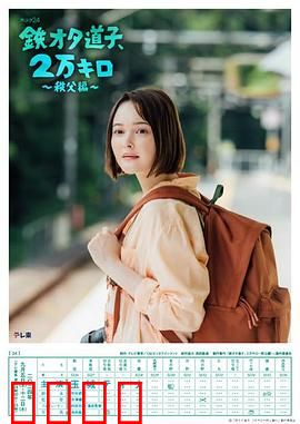 铁宅道子、2万公里〜秩父篇〜：铁路迷的朝圣之旅