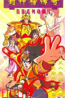 封神榜传奇：姜子牙灭商封神