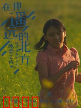 在那遥远的北方：极寒之地的爱恨