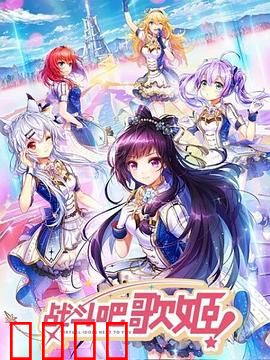 战斗吧歌姬！第一季：梦想与羁绊的序章