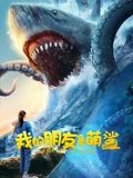 我的朋友是萌鲨：海底奇缘记