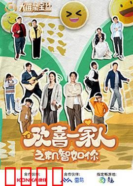 欢喜一家人之机智如你：家庭智斗笑翻天