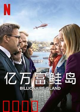 亿万富鲑岛：财富与自然的对决