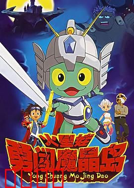 火星娃勇闯魔晶岛：智斗恶龙救家园