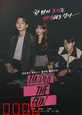 Under the Gun：枪口下的抉择
