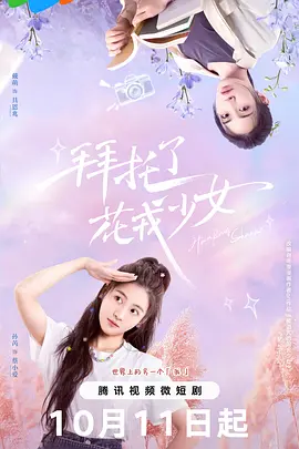 拜托了，花戎少女：穿越时空的浪漫逆袭