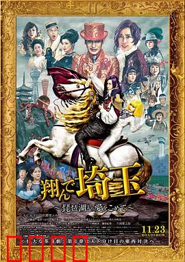 飞翔吧！埼玉2：地域大战再升级