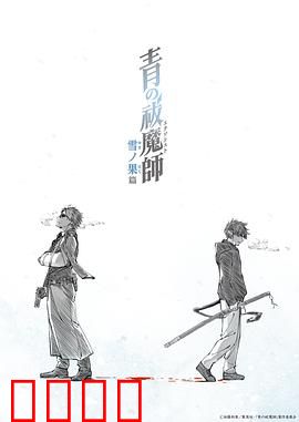 青之驱魔师雪之尽头篇：雪原决战