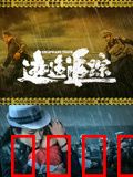 逃逸追踪：亡命天涯